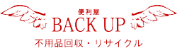 便利屋BACK UP(バックアップ)
