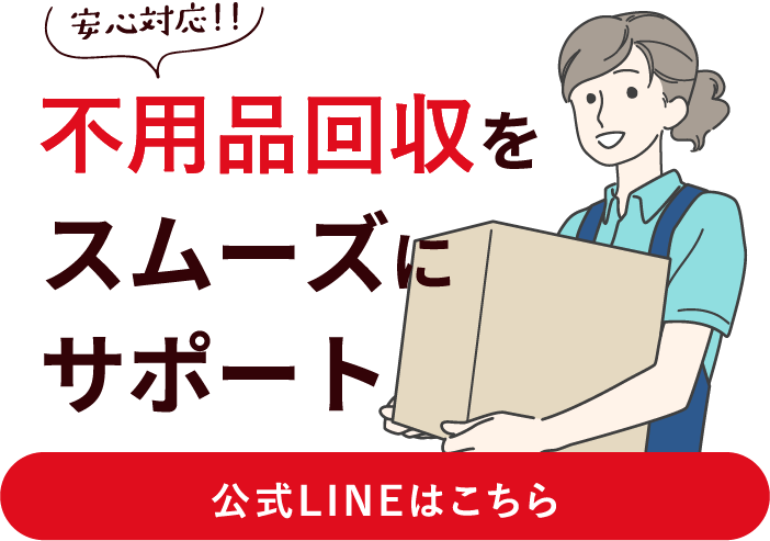無料お見積もりで安心をお届け